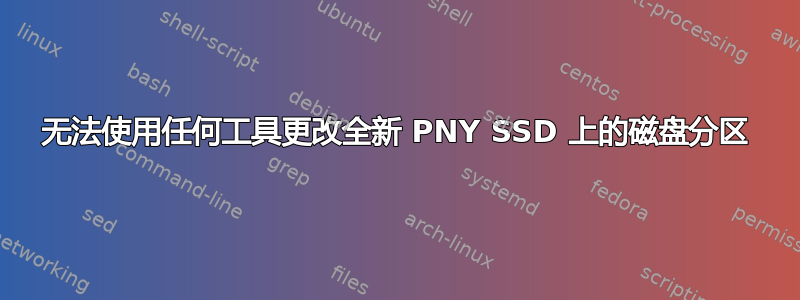 无法使用任何工具更改全新 PNY SSD 上的磁盘分区