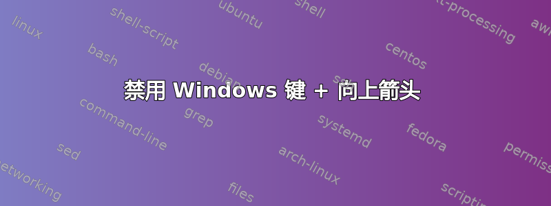 禁用 Windows 键 + 向上箭头