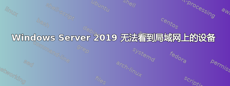 Windows Server 2019 无法看到局域网上的设备