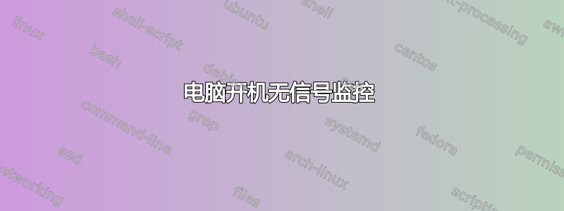 电脑开机无信号监控