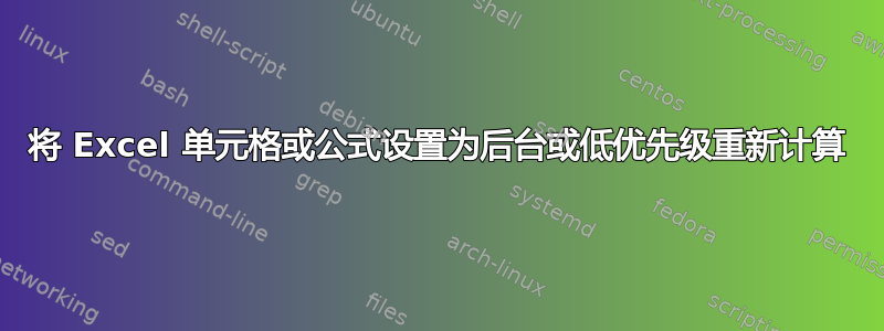 将 Excel 单元格或公式设置为后台或低优先级重新计算