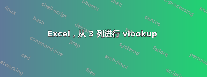 Excel，从 3 列进行 vlookup