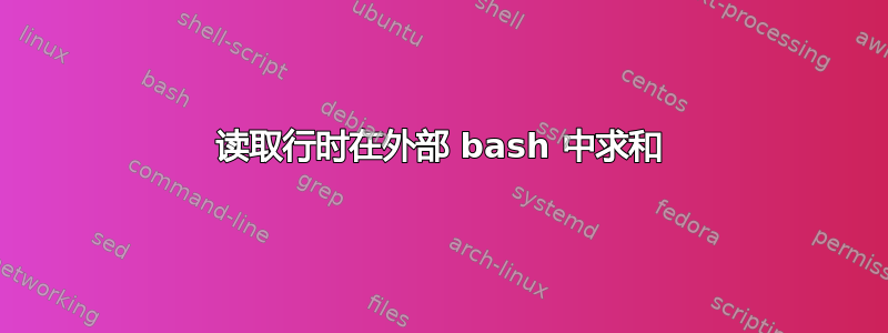 读取行时在外部 bash 中求和