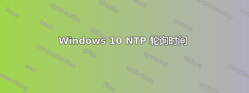 Windows 10 NTP 轮询时间