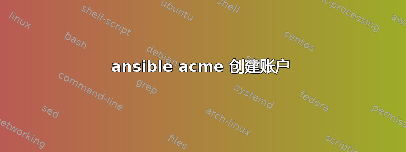 ansible acme 创建账户