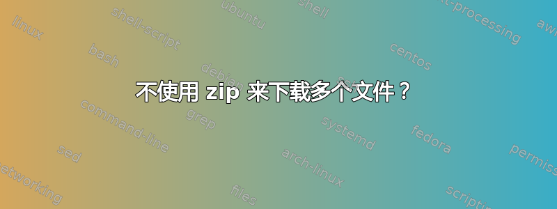 不使用 zip 来下载多个文件？