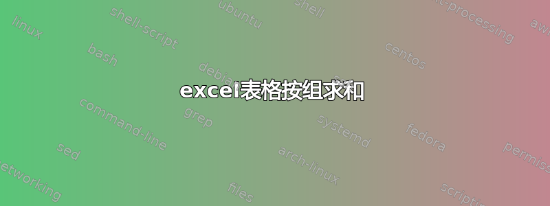 excel表格按组求和