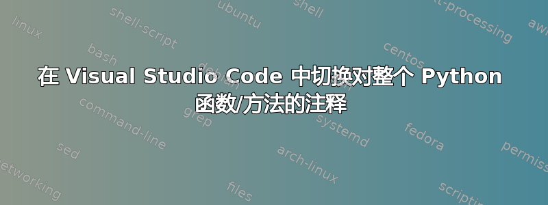 在 Visual Studio Code 中切换对整个 Python 函数/方法的注释