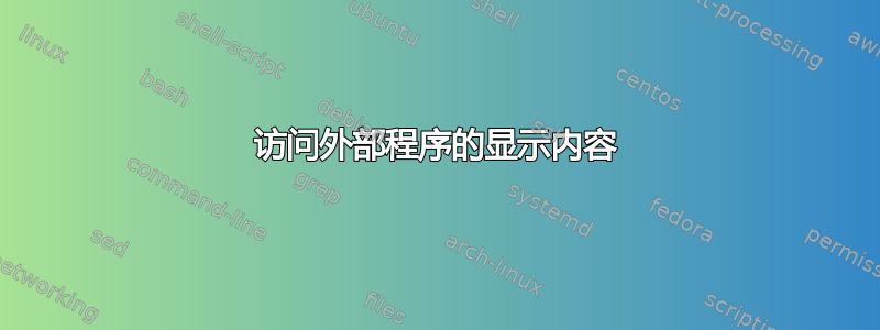 访问外部程序的显示内容