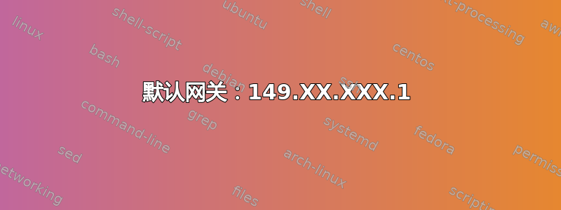 默认网关：149.XX.XXX.1