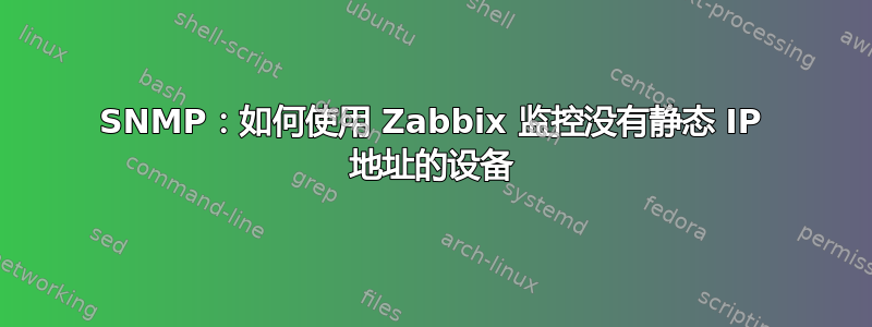 SNMP：如何使用 Zabbix 监控没有静态 IP 地址的设备