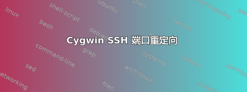 Cygwin SSH 端口重定向