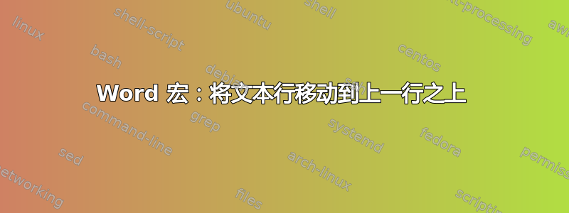 Word 宏：将文本行移动到上一行之上