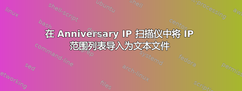 在 Anniversary IP 扫描仪中将 IP 范围列表导入为文本文件