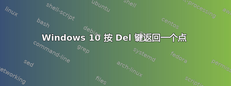 Windows 10 按 Del 键返回一个点