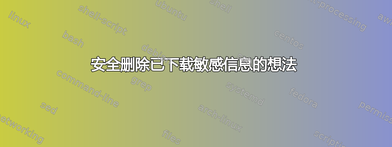 安全删除已下载敏感信息的想法