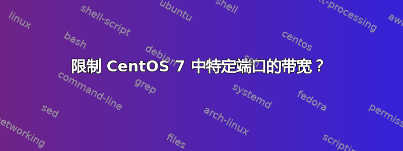 限制 CentOS 7 中特定端口的带宽？