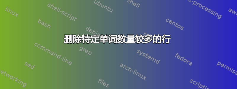 删除特定单词数量较多的行