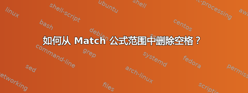 如何从 Match 公式范围中删除空格？