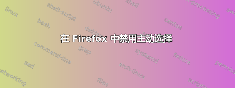 在 Firefox 中禁用主动选择