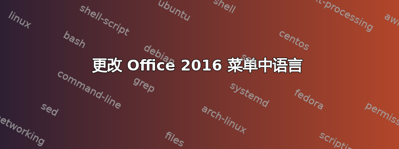 更改 Office 2016 菜单中语言