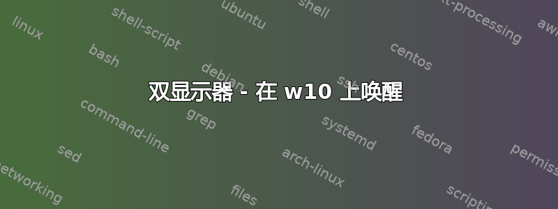 双显示器 - 在 w10 上唤醒