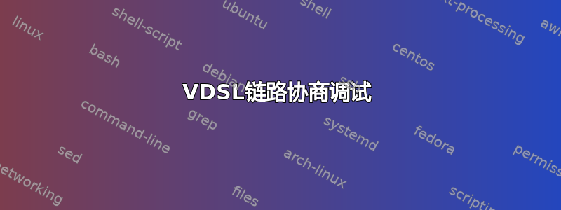 VDSL链路协商调试