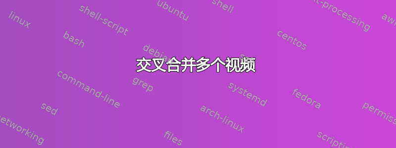 交叉合并多个视频