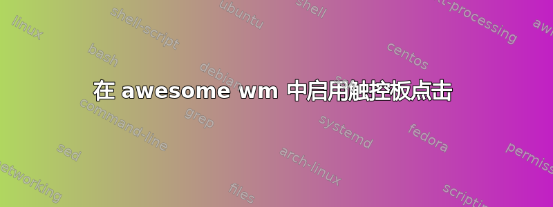 在 awesome wm 中启用触控板点击