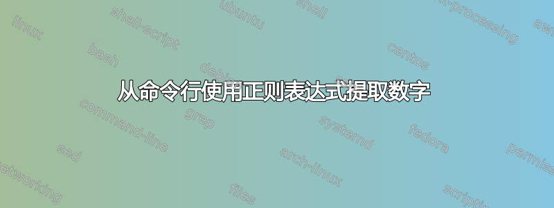 从命令行使用正则表达式提取数字