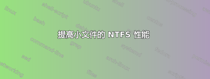 提高小文件的 NTFS 性能