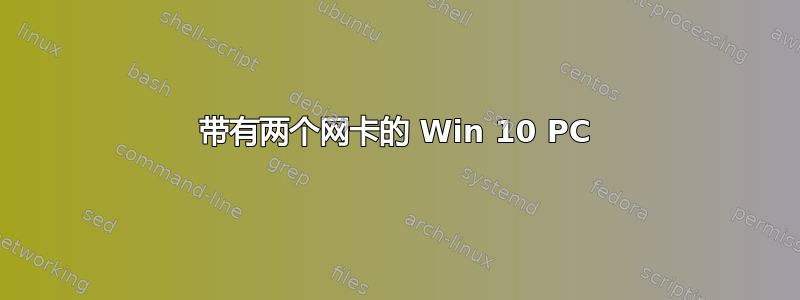 带有两个网卡的 Win 10 PC