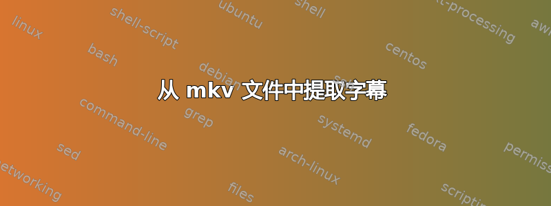 从 mkv 文件中提取字幕