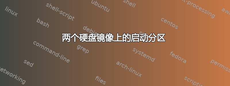 两个硬盘镜像上的启动分区