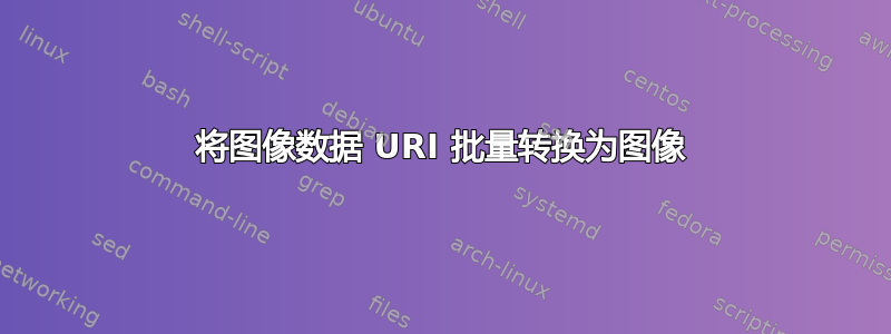 将图像数据 URI 批量转换为图像