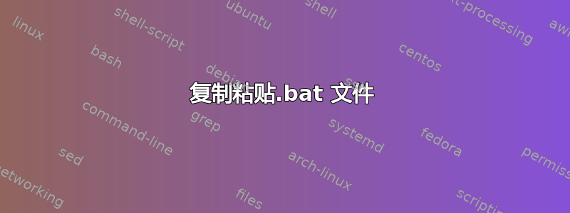 复制粘贴.bat 文件