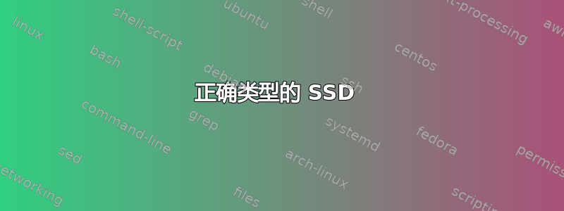 正确类型的 SSD 