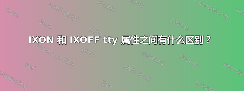 IXON 和 IXOFF tty 属性之间有什么区别？