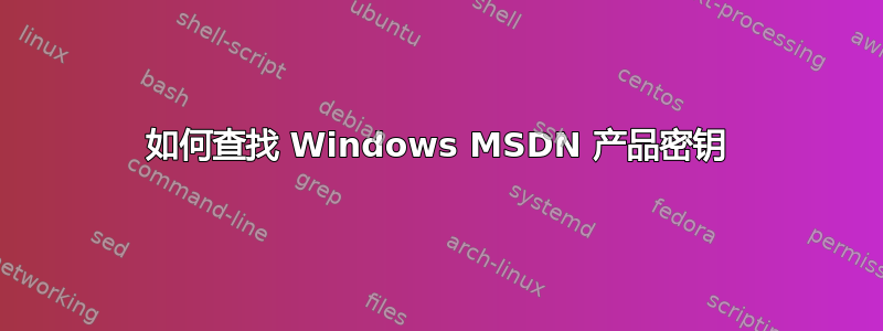 如何查找 Windows MSDN 产品密钥