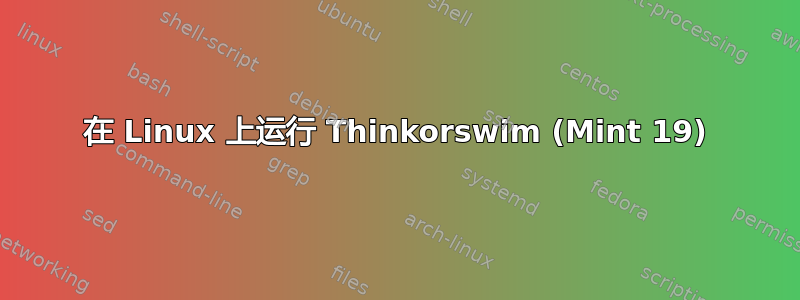 在 Linux 上运行 Thinkorswim (Mint 19)