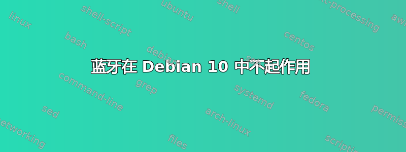 蓝牙在 Debian 10 中不起作用