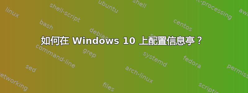 如何在 Windows 10 上配置信息亭？