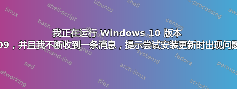 我正在运行 Windows 10 版本 1909，并且我不断收到一条消息，提示尝试安装更新时出现问题？