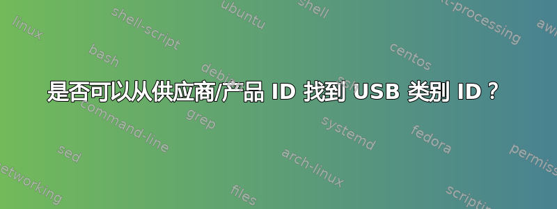 是否可以从供应商/产品 ID 找到 USB 类别 ID？