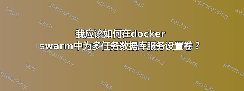 我应该如何在docker swarm中为多任务数据库服务设置卷？