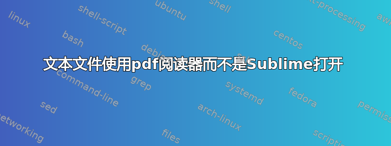 文本文件使用pdf阅读器而不是Sublime打开