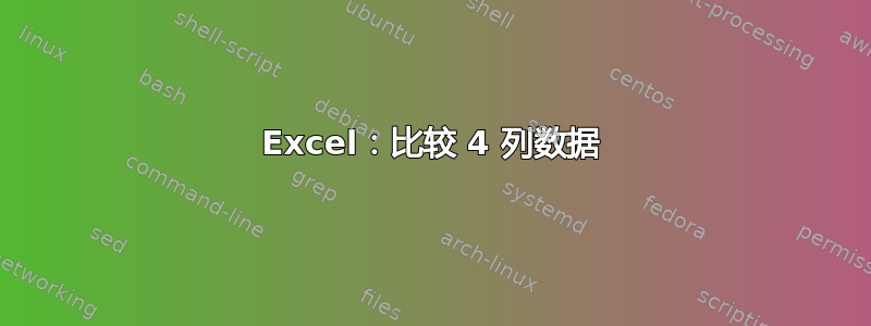 Excel：比较 4 列数据