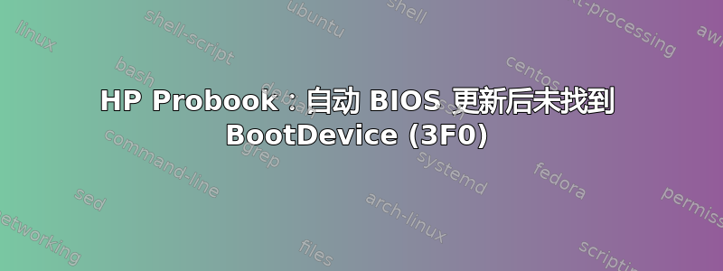 HP Probook：自动 BIOS 更新后未找到 BootDevice (3F0)