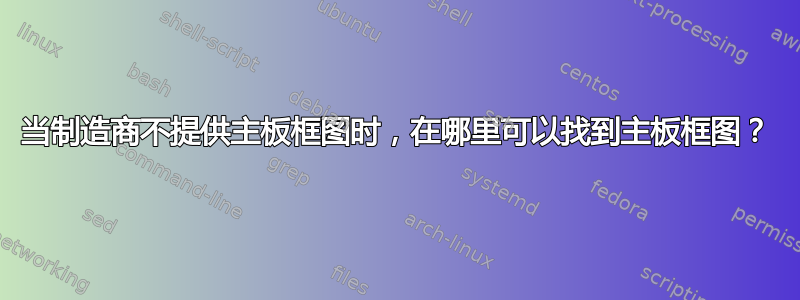 当制造商不提供主板框图时，在哪里可以找到主板框图？