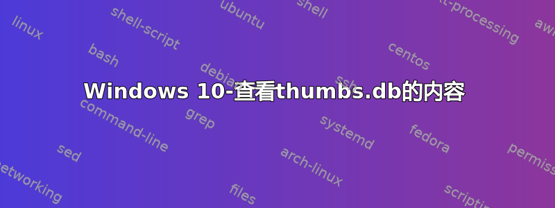 Windows 10-查看thumbs.db的内容